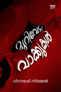 Murivetta Vaakkukal : Vinayak Nirmal | മുറിവേറ്റ വാക്കുകള്‍ | Pre Book | Mankind Publication