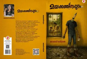 Mayakkathinappuram : Remadevi Raveendran | മയക്കത്തിനപ്പുറം | Pravada Books