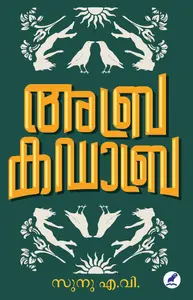 Abracadabra : Sanu A.V | അബ്രകഡാബ്ര | Mathrubhumi Books