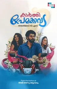 Karthi Premakavya : Amaldev C.S | കാർത്തി പ്രേമകാവ്യ | Story Slate Publication