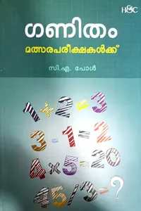 Ganitham Malsarapareekshakalkku : C.A.Paul | ഗണിതം മത്സരപരീക്ഷകൾക്ക് | H&C Books