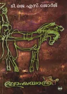 Ghoshayathra : T J S George | ഘോഷയാത്ര | Dc Books
