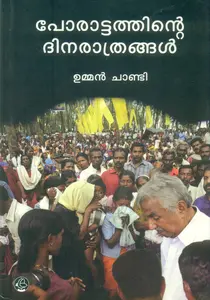 Porattathinte Dinarathrangal : Oommen Chandy | പോരാട്ടത്തിന്റെ ദിനരാത്രങ്ങൾ | Dc Books