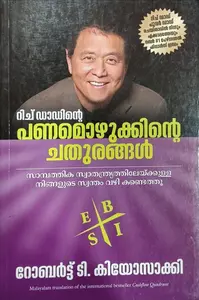 Rich Dadinte Panamozhukkinte Chathurangal By Robert T Kiyosaki : പണമൊഴുക്കിന്റെ ചതുരങ്ങൾ
