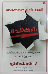Go For Stupid The Art Of Achieving Ridiculous (Malayalam) By Steve D Sims : മണ്ടത്തരതിനായി പോകുക