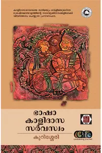 Bhasha Kalidasa Sarvaswom By Kurisserry : ഭാഷാ കാളിദാസ സർവസ്വം | Basha Institute