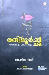 Rathimoorcha : Selin Rai | രതിമൂർഛ | Dc Books