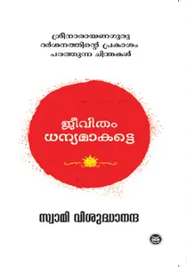 Jeevitham Dhanyamakatte : Swami Visudhananda | ജീവിതം ധാന്യമാകട്ടെ | Dc Books
