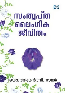 Samthriptha Laingika Jeevitham : Dr.Arun B Nair | സംതൃപ്ത ലൈംഗിക ജീവിതം | Dc Books