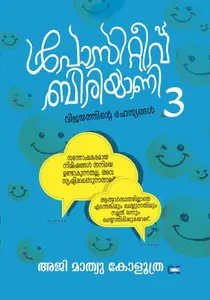 Positive Biriyani - 3 : Aji Mathew Koloothra | പോസിറ്റീവ് ബിരിയാണി -3 | Dc Books