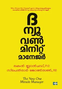 The New One Minute Manager : Ken Blanchard , Spencer Johnson | ദ ന്യൂ വൺ മിനിറ്റ് മാനേജർ | Dc Books