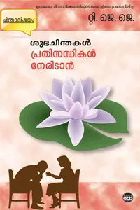 Subhachinthakal - Prathisanthikal Neridan : Joshua T.J | ശുഭചിന്തകൾ - പ്രതിസന്ധികൾ നേരിടാൻ | Dc Books