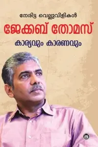 Karyavum Karanavum : Dr.Jacob Thomas | കാര്യവും കാരണവും | Dc Books
