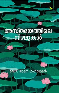 Asthamayathile Nizhalukal : Omana Gangadharan | അസ്തമയത്തിലെ നിഴലുകൾ | Mathrubhumi Books