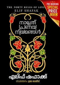 Nalpathu Pranayaniyamangal : Elif Shafak | നാല്പത് പ്രണയനിയമങ്ങൾ | Pre Book | Dc Books
