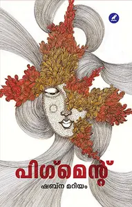 Pigment : Shabna Mariyam | പിഗ്‌മെന്റ്‌ | Mathrubhumi Books