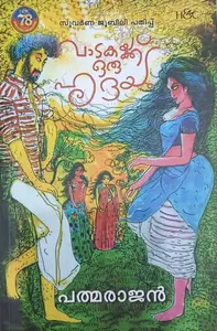 Vaadakaykku Oru Hrudayam : Pathmarajan | വാടകയ്ക്ക് ഒരു ഹൃദയം | H&C Books
