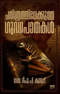Charithrathilekkulla Goodapathakal : Dr.Deepu P Kurup | ചരിത്രത്തിലേക്കുള്ള ഗൂഢപാതകൾ | Mankind Publication