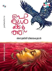 Porulkooth : Anujith Viajayakumar | പൊരുള്‍ക്കൂത്ത് | Story Slate Publication