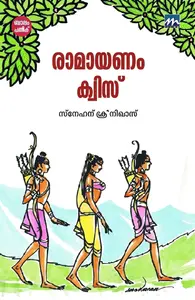 Ramayanam Quiz : Snehaj Sreenivas | രാമായണം ക്വിസ് | Mathrubhumi Books
