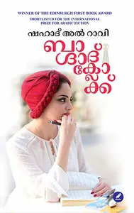 Baghdad Clock : Shahad Al Rawi | ബാഗ്ദാദ്‌ ക്ലോക്ക്‌ | Mathrubhumi Books