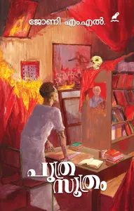 Puthrasoothram : Johny M.L | പുത്രസൂത്രം | Mathrubhumi Books
