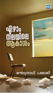 Ezham Nilayile Akasham  : Rakhunath Paleri | ഏഴാം നിലയിലെ ആകാശം | Mathrubhumi Books