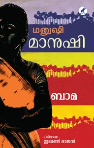 Manushi : Bama | മാനുഷി | Mathrubhumi Books