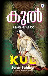 Kul : Seray Sahinar | കുൽ | Mathrubhumi Books