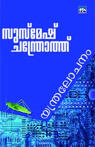 Yanthralochanam : Susmesh Chandroth | യന്ത്രലോചനം | Mathrubhumi Books