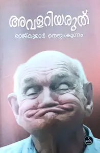 Avalariyaruth : Rajkumar Nedumkunnam | അവളറിയരുത് | National Books