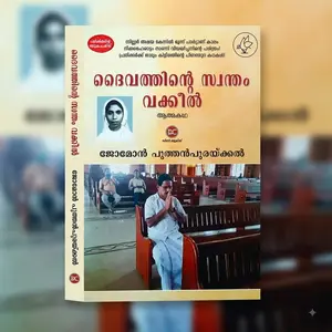 Daivathinte Swantham Vakkil By Jomon Puthanpurackal : ദൈവത്തിന്‍റെ സ്വന്തം വക്കില്‍ | Current Books