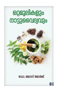 Ottamoolikalum Nattuvaidyavum : Dr.Jose George | ഒറ്റമൂലികളും നാട്ടുവൈദ്യവും | Dc Books
