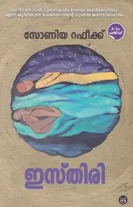 Isthiri : Sonia Rafeek | ഇസ്തിരി | Dc Books