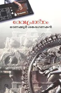 Devaprashnam : Onakkur Sankaraganakan | ദേവപ്രശ്നം | Dc Books