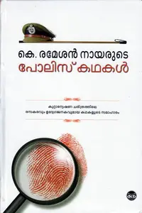 K Ramesan Nayarute Police Kathakal : K Ramesan Nair | കെ. രമേശൻ നായരുടെ പോലീസ് കഥകൾ | Dc Books