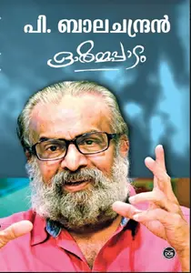 Ormmappadam : P Balachandran | ഓർമ്മപ്പാടം | Dc Books