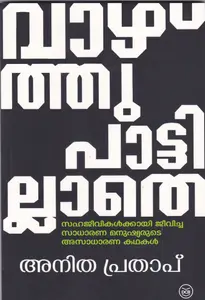 Vazhthupattillathe - Sahajeevikalkkayi Jeevicha Sadharana Manushyarute Asadharana Kathakal : Anita Pratap | വാഴ്ത്തുപാട്ടില്ലാതെ - സഹജീവികൾക്കായി ജീവിച്ച സാധാരണ മനുഷ്യരുടെ  അസാധാരണ കഥകൾ | Dc Books