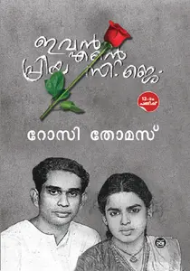 Evan Ente Priya C J : Rosie Thomas | ഇവൻ എന്റെ പ്രിയ സി. ജെ | Dc Books