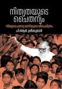 Nithyathayude Chaithanyam : P.R.Sreekumar | നിത്യതയുടെ ചൈതന്യം | Dc Books