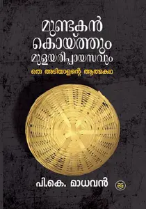 Mundakankoythum Mulayarippayasavum : P.K.Madhavan | മുണ്ടകൻ കൊയ്ത്തും മുളയരിപ്പായസവും | Dc Books