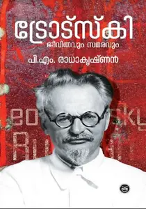 Trotsky : P.M.Radhakrishnan | ട്രോട്സ്കി | Dc Books 