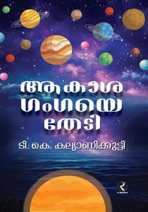 Akashagangaye Thedi : T.K.Kalyanikutty | ആകാശഗംഗയെ തേടി | Dc Books