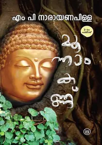 Munnam Kannu : M P Narayananpillai | മൂന്നാം കണ്ണ് | Dc Books