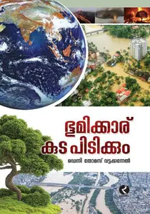 Bhoomikkaru Kuda Pidikkum : Denny Thomas Vattakkunnel | ഭൂമിക്കാര് കുട പിടിക്കും | Dc Books
