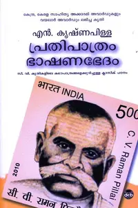 Prathipathram Bhakshanabhedam : N Krishna Pillai | പ്രതിപാത്രം ഭക്ഷണഭേദം | Dc Books