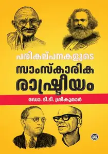 Parikalpanakalude Samskarika Rashtreeyam : Dr.T T Sreekumar | പരികല്പനകളുടെ സാംസ്കാരിക രാഷ്ട്രീയം | Dc Books