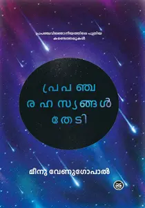 Prapancharahasyangal Thedi : Dr.Meenu Venugopal | പ്രപഞ്ചരഹസ്യങ്ങൾ തേടി | Dc Books