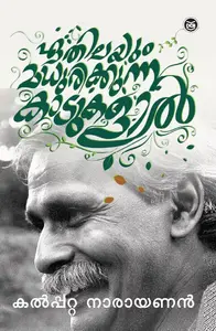 Ethilayum Madhurikkunna Kadukalil : Kalpatta Narayanan | ഏതിലയും മധുരിക്കുന്ന കാടുകളിൽ | Dc Books