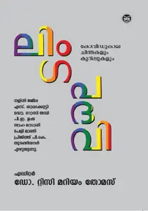 Lingapadavi : Tissy Mariyam Thomas | ലിംഗപദവി | Dc Books